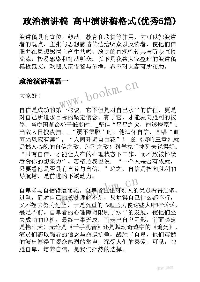 政治演讲稿 高中演讲稿格式(优秀5篇)