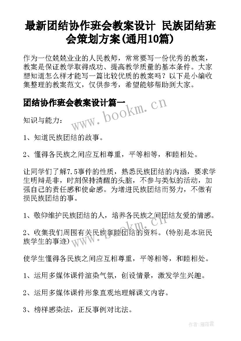 最新团结协作班会教案设计 民族团结班会策划方案(通用10篇)