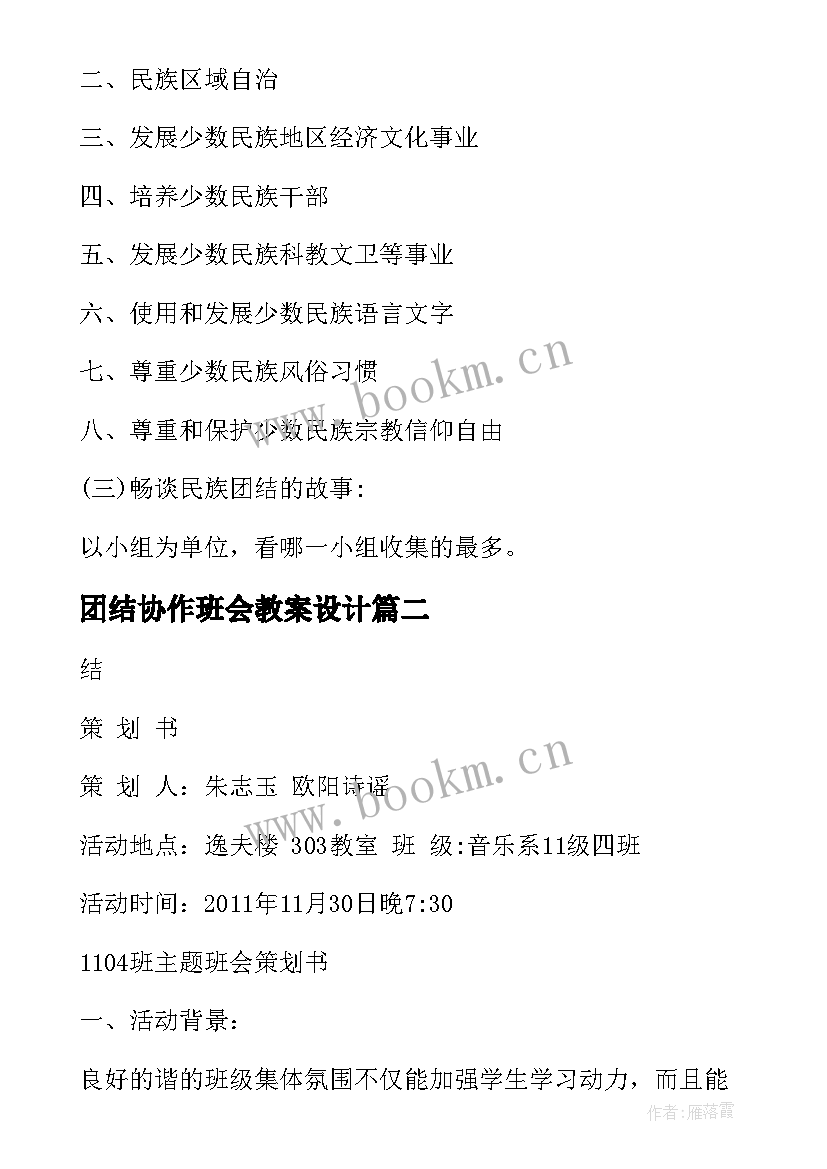 最新团结协作班会教案设计 民族团结班会策划方案(通用10篇)