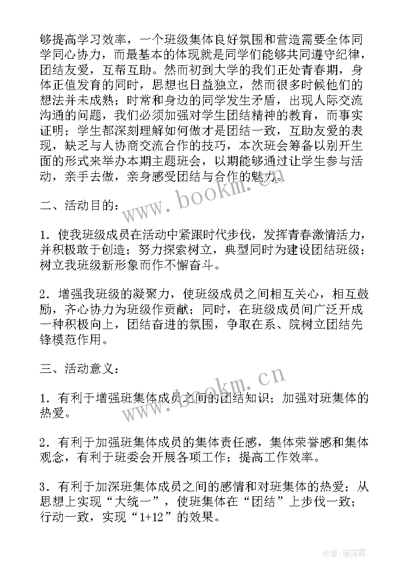 最新团结协作班会教案设计 民族团结班会策划方案(通用10篇)