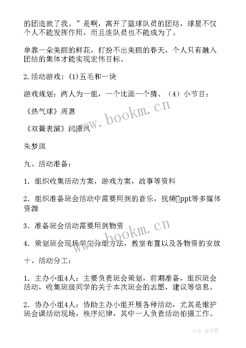 最新团结协作班会教案设计 民族团结班会策划方案(通用10篇)