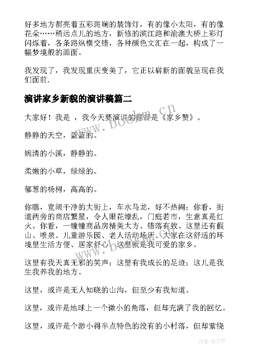 演讲家乡新貌的演讲稿(通用9篇)