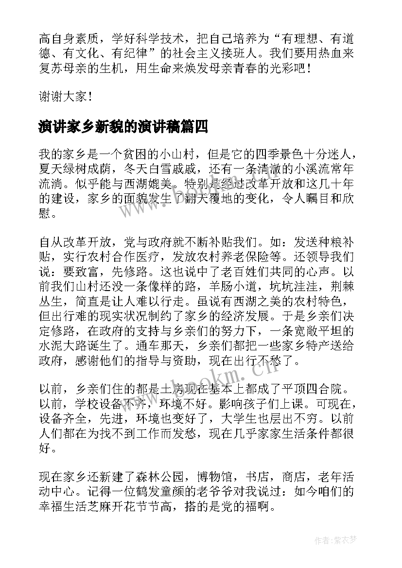 演讲家乡新貌的演讲稿(通用9篇)