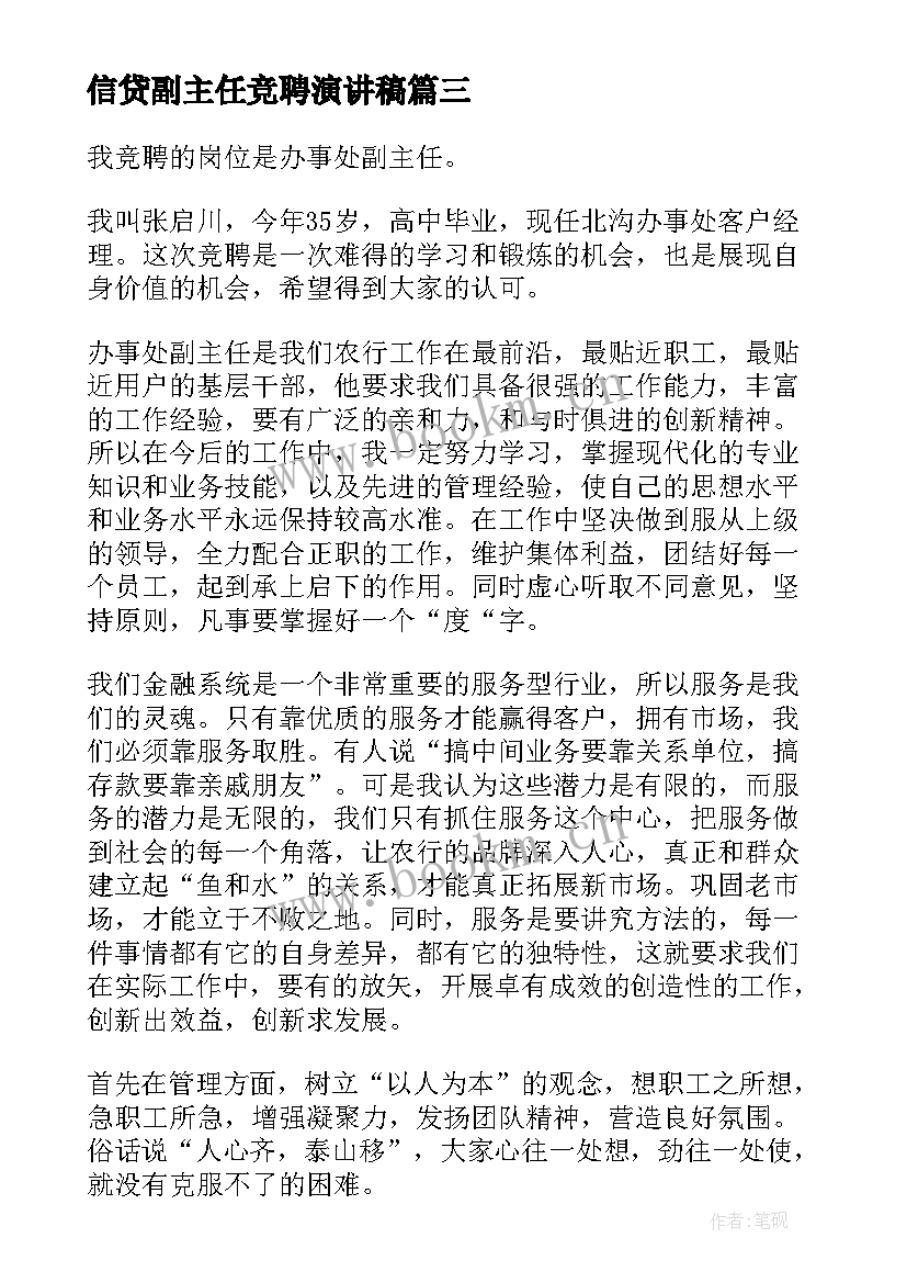 最新信贷副主任竞聘演讲稿 副主任竞聘演讲稿(优质7篇)