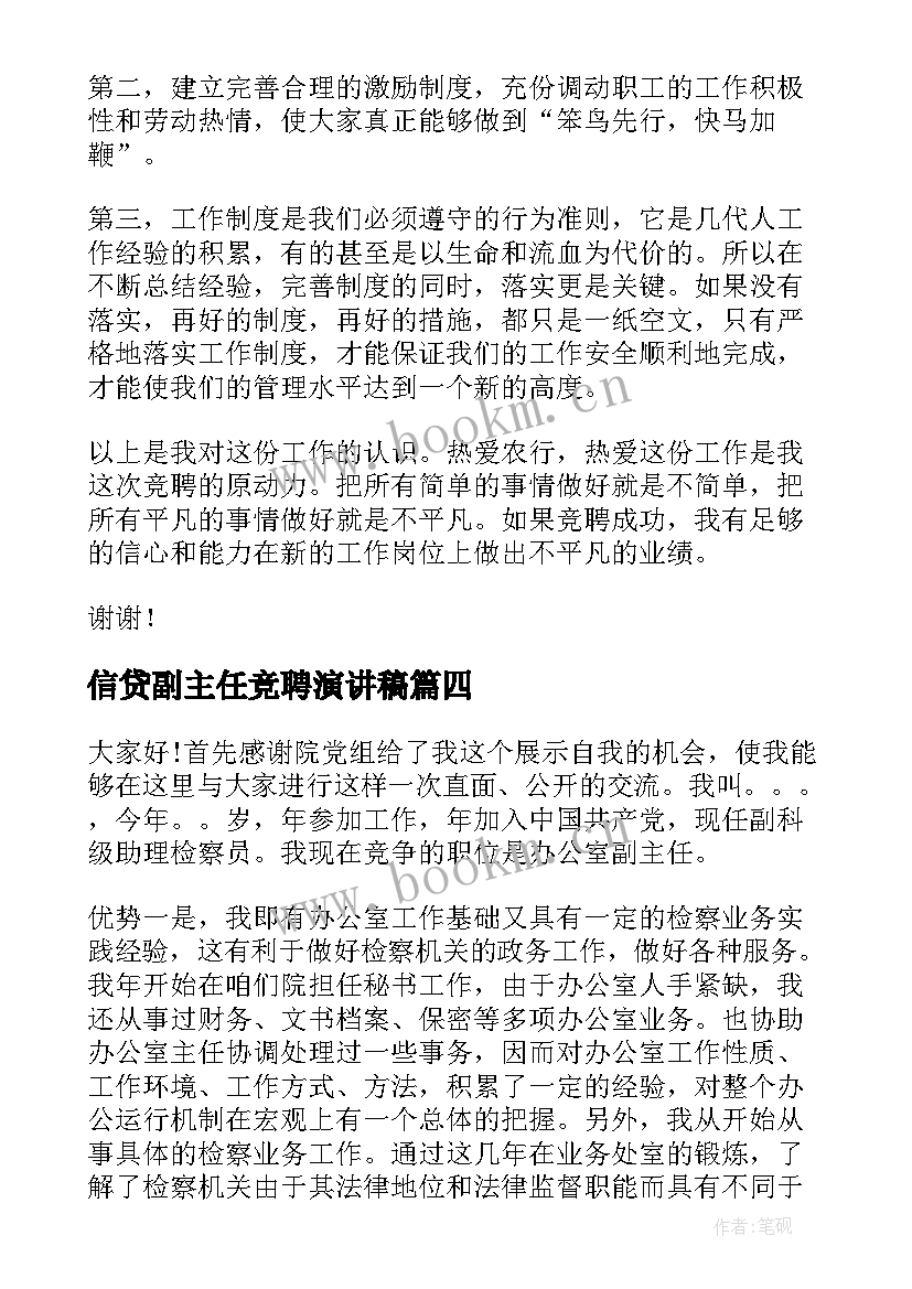 最新信贷副主任竞聘演讲稿 副主任竞聘演讲稿(优质7篇)