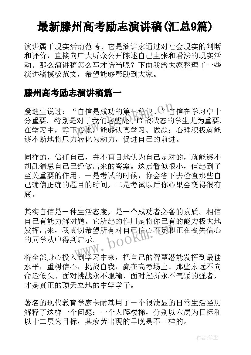 最新滕州高考励志演讲稿(汇总9篇)