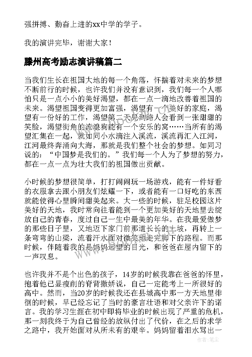 最新滕州高考励志演讲稿(汇总9篇)