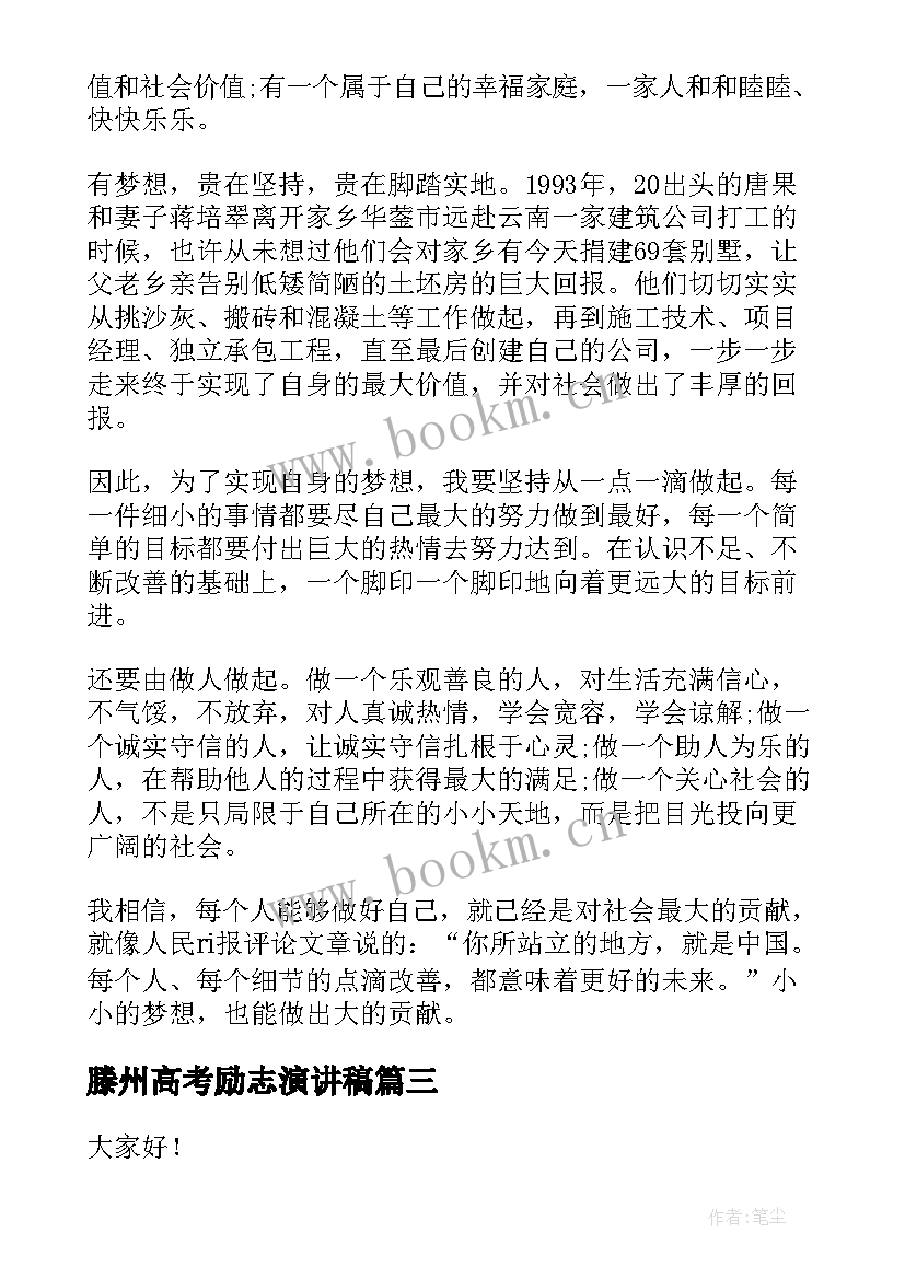 最新滕州高考励志演讲稿(汇总9篇)