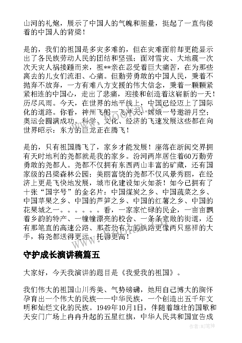 2023年守护成长演讲稿 我爱我的祖国演讲稿(优质7篇)