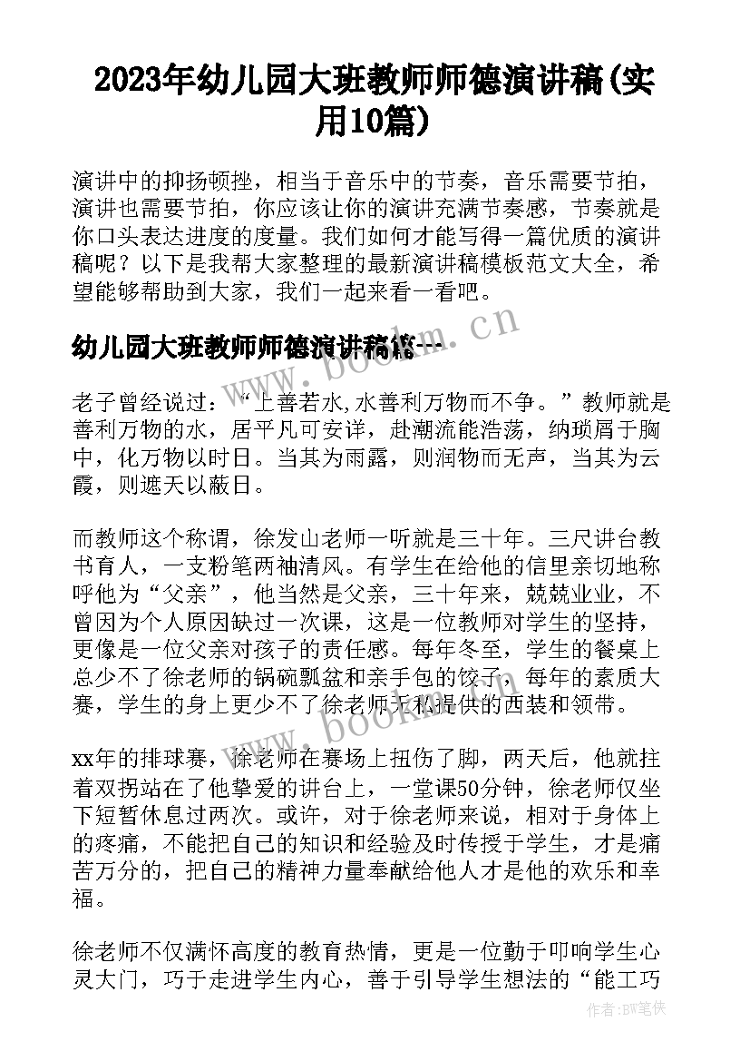 2023年幼儿园大班教师师德演讲稿(实用10篇)