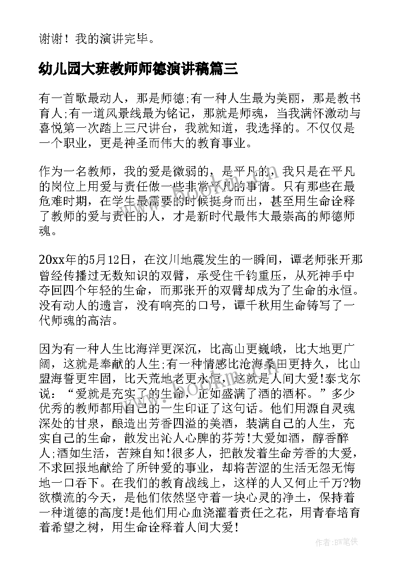 2023年幼儿园大班教师师德演讲稿(实用10篇)