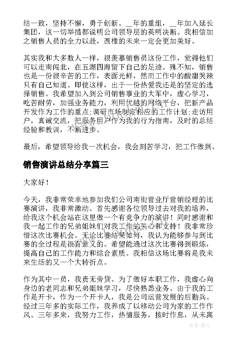 最新销售演讲总结分享(通用9篇)