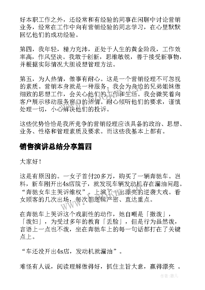 最新销售演讲总结分享(通用9篇)