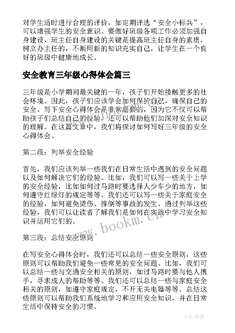 2023年安全教育三年级心得体会(模板8篇)