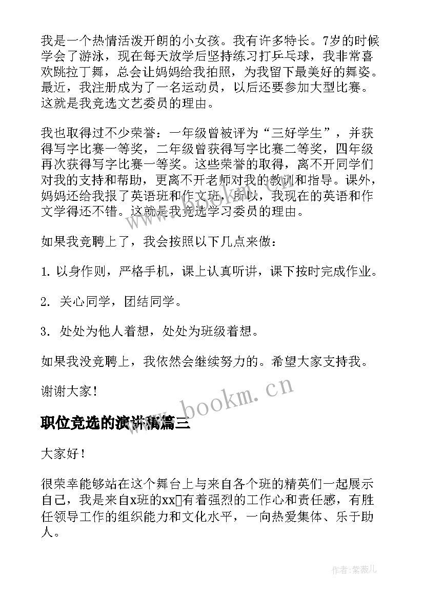 职位竞选的演讲稿(优质6篇)