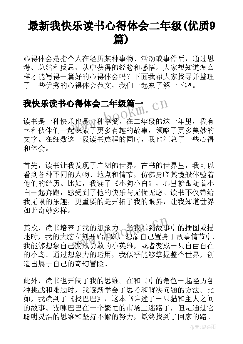 最新我快乐读书心得体会二年级(优质9篇)