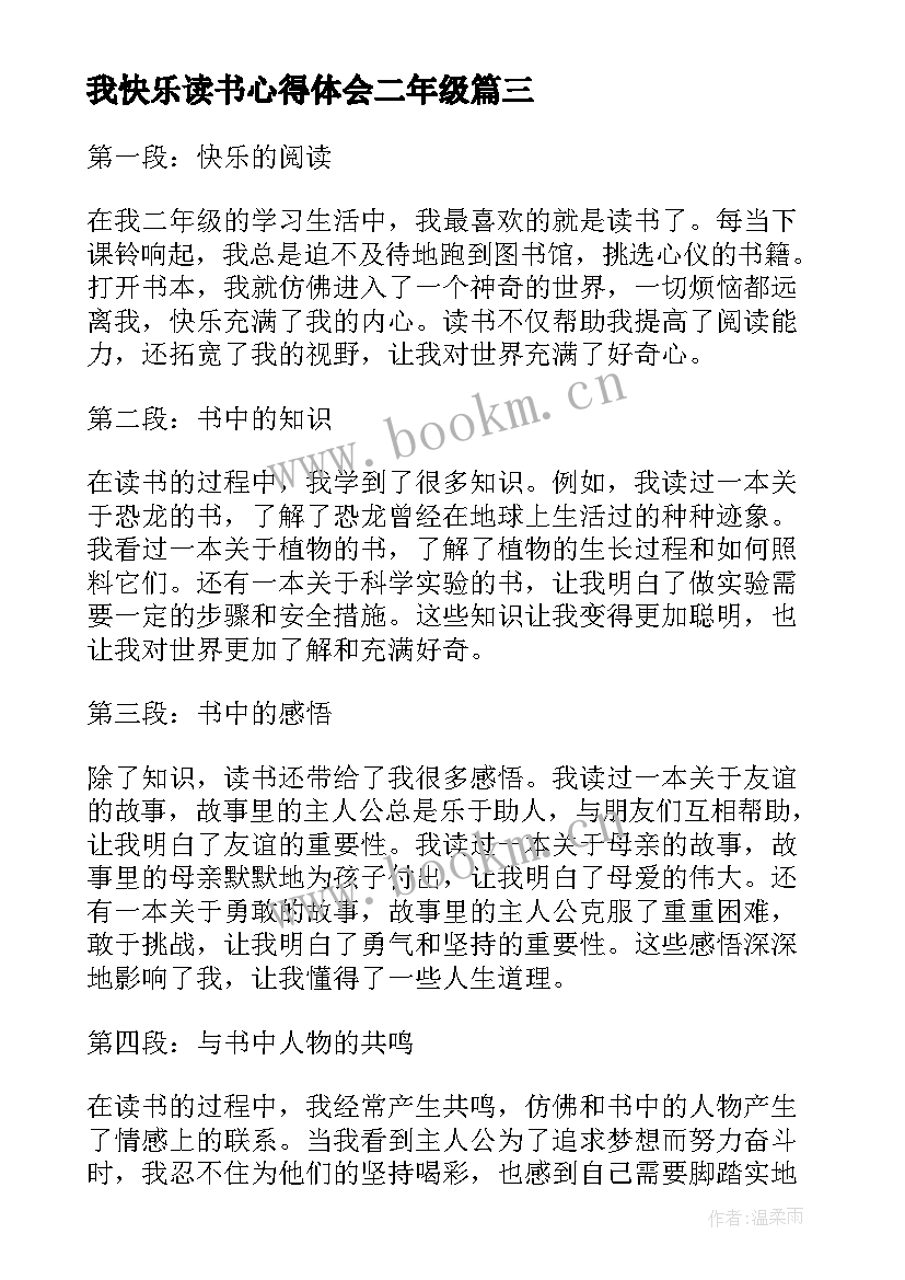 最新我快乐读书心得体会二年级(优质9篇)