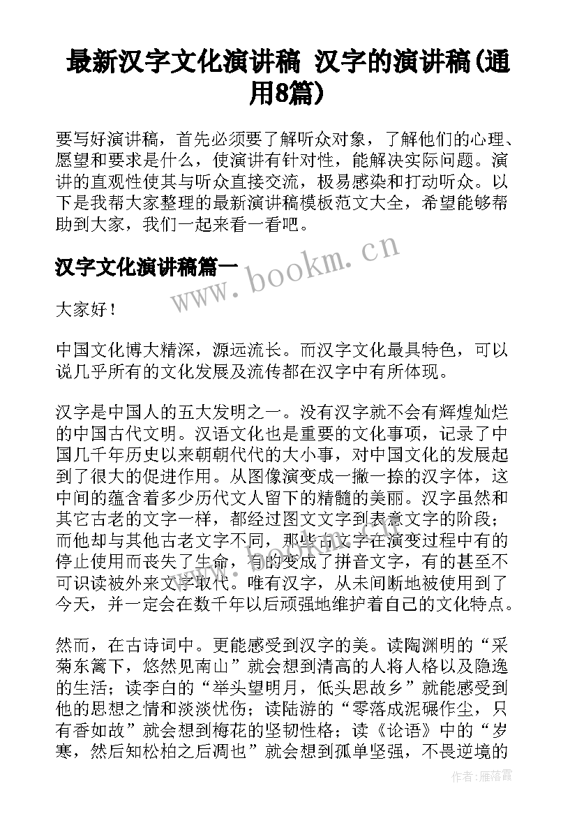 最新汉字文化演讲稿 汉字的演讲稿(通用8篇)