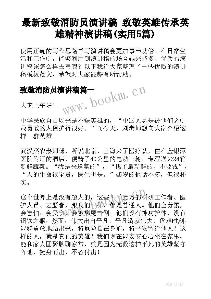 最新致敬消防员演讲稿 致敬英雄传承英雄精神演讲稿(实用5篇)