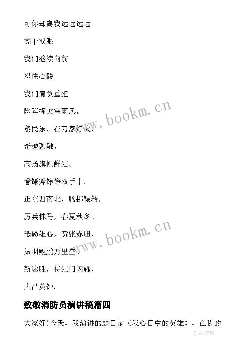 最新致敬消防员演讲稿 致敬英雄传承英雄精神演讲稿(实用5篇)