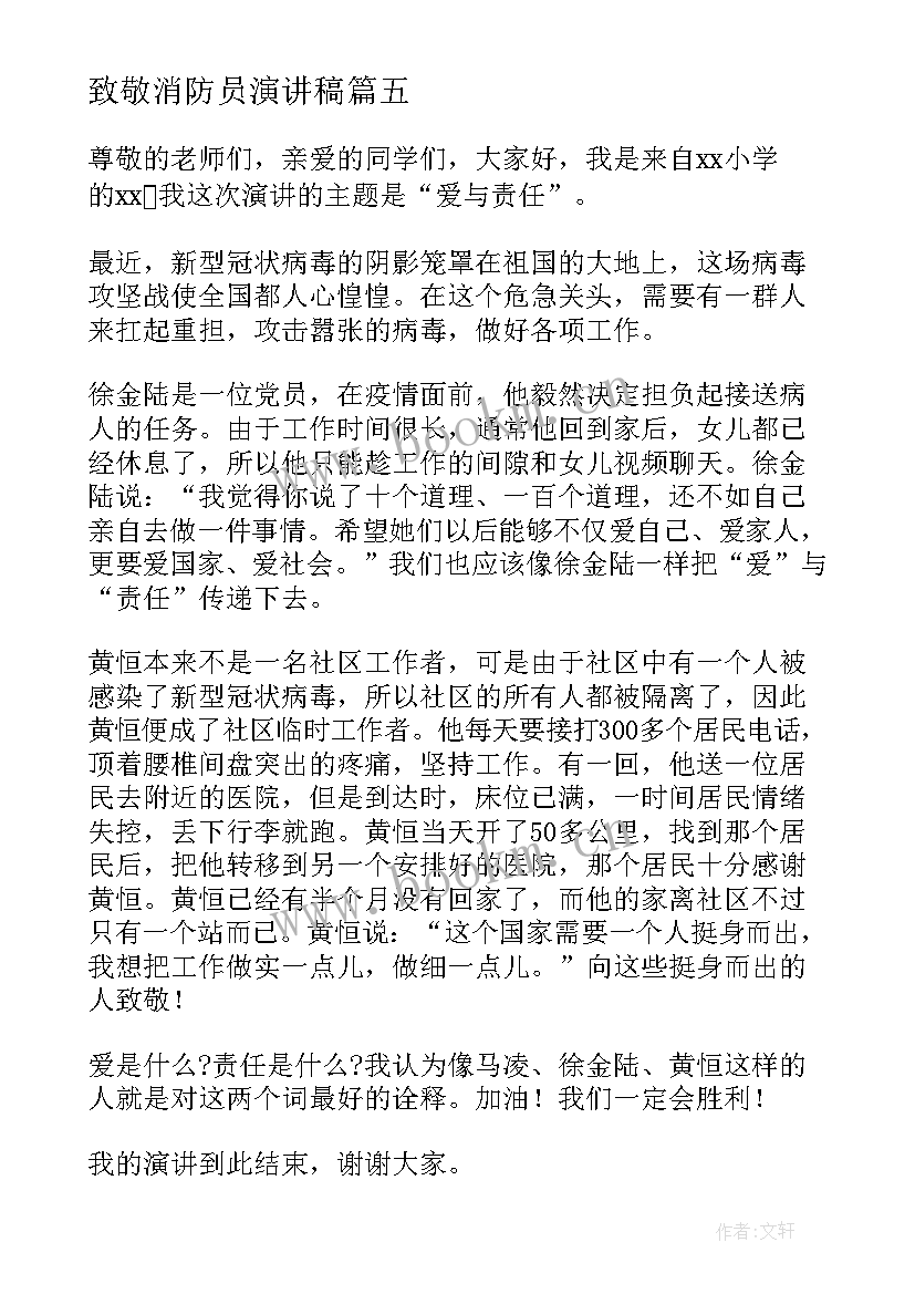 最新致敬消防员演讲稿 致敬英雄传承英雄精神演讲稿(实用5篇)