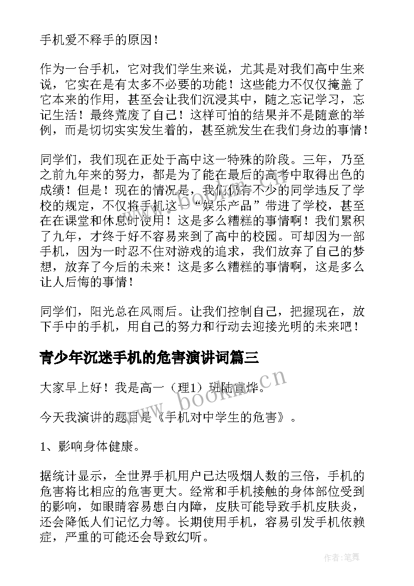 青少年沉迷手机的危害演讲词(大全8篇)