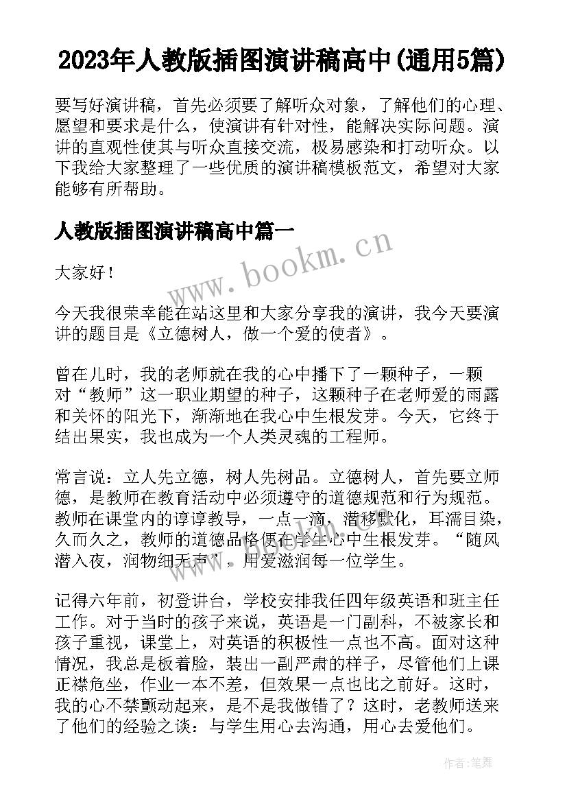 2023年人教版插图演讲稿高中(通用5篇)