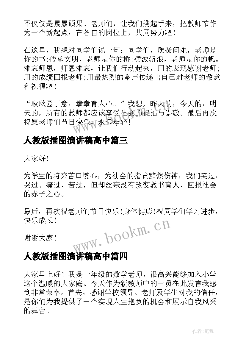 2023年人教版插图演讲稿高中(通用5篇)