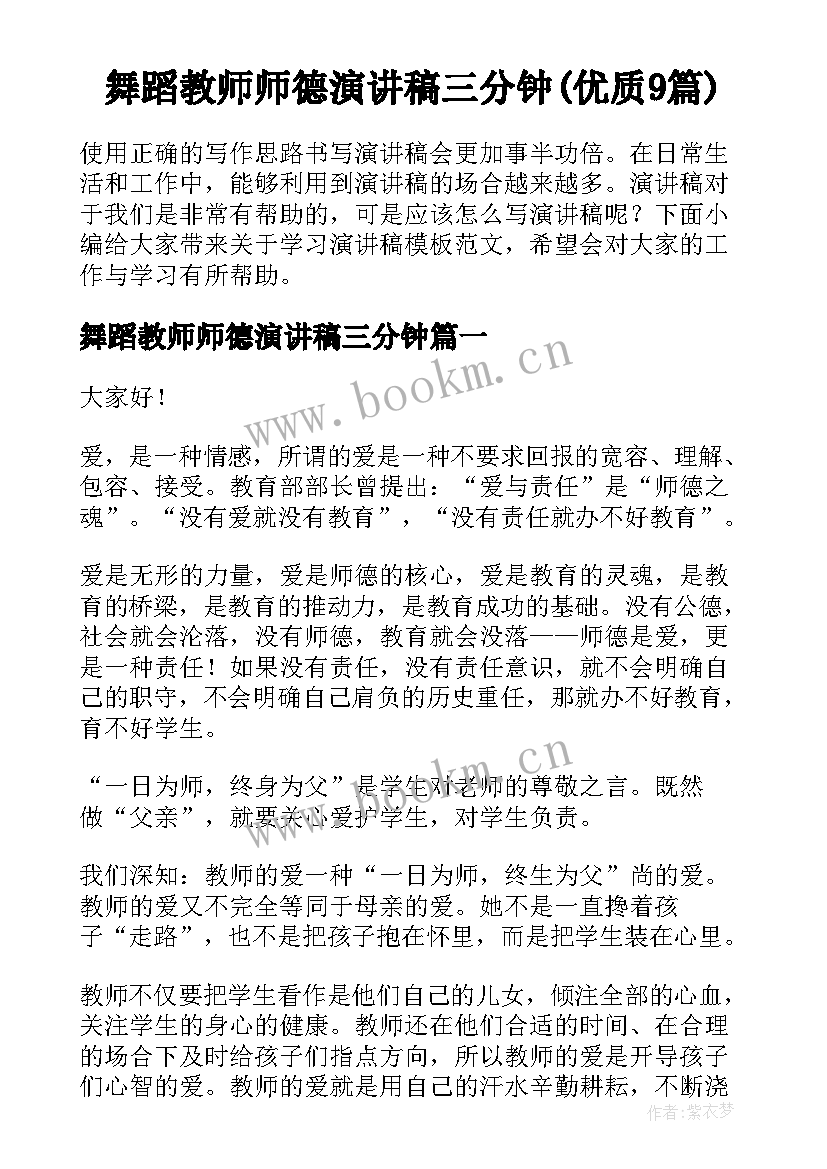 舞蹈教师师德演讲稿三分钟(优质9篇)