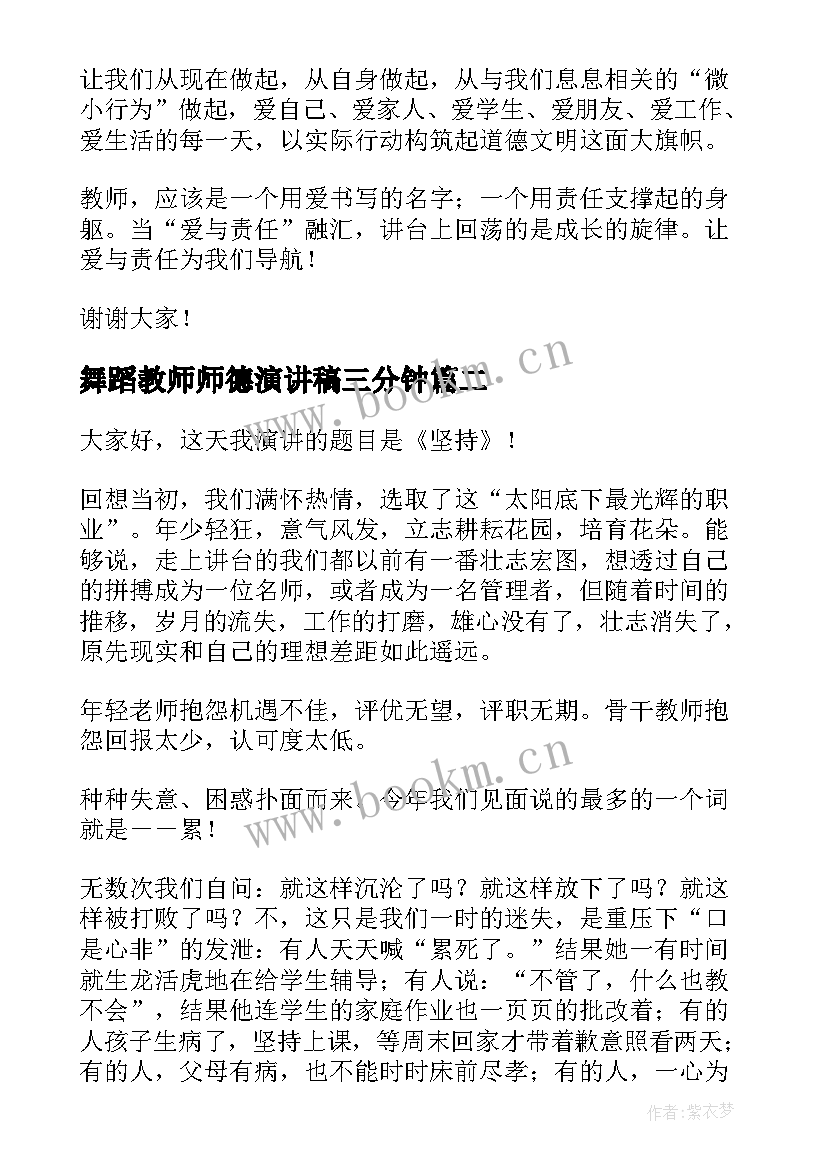 舞蹈教师师德演讲稿三分钟(优质9篇)