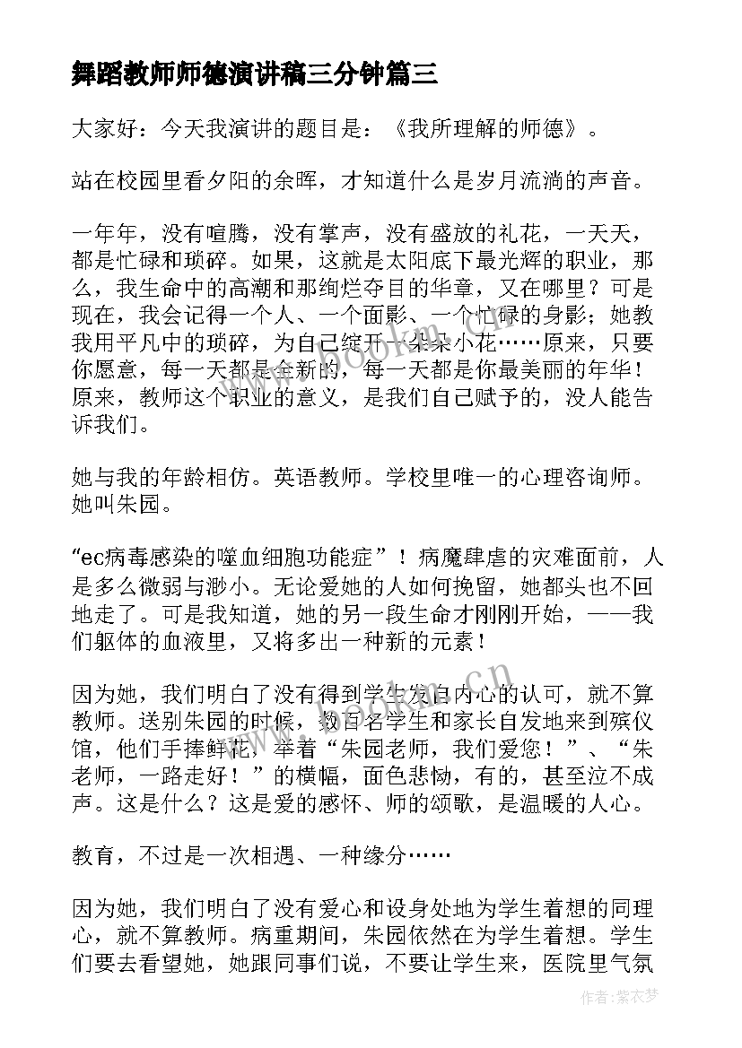 舞蹈教师师德演讲稿三分钟(优质9篇)