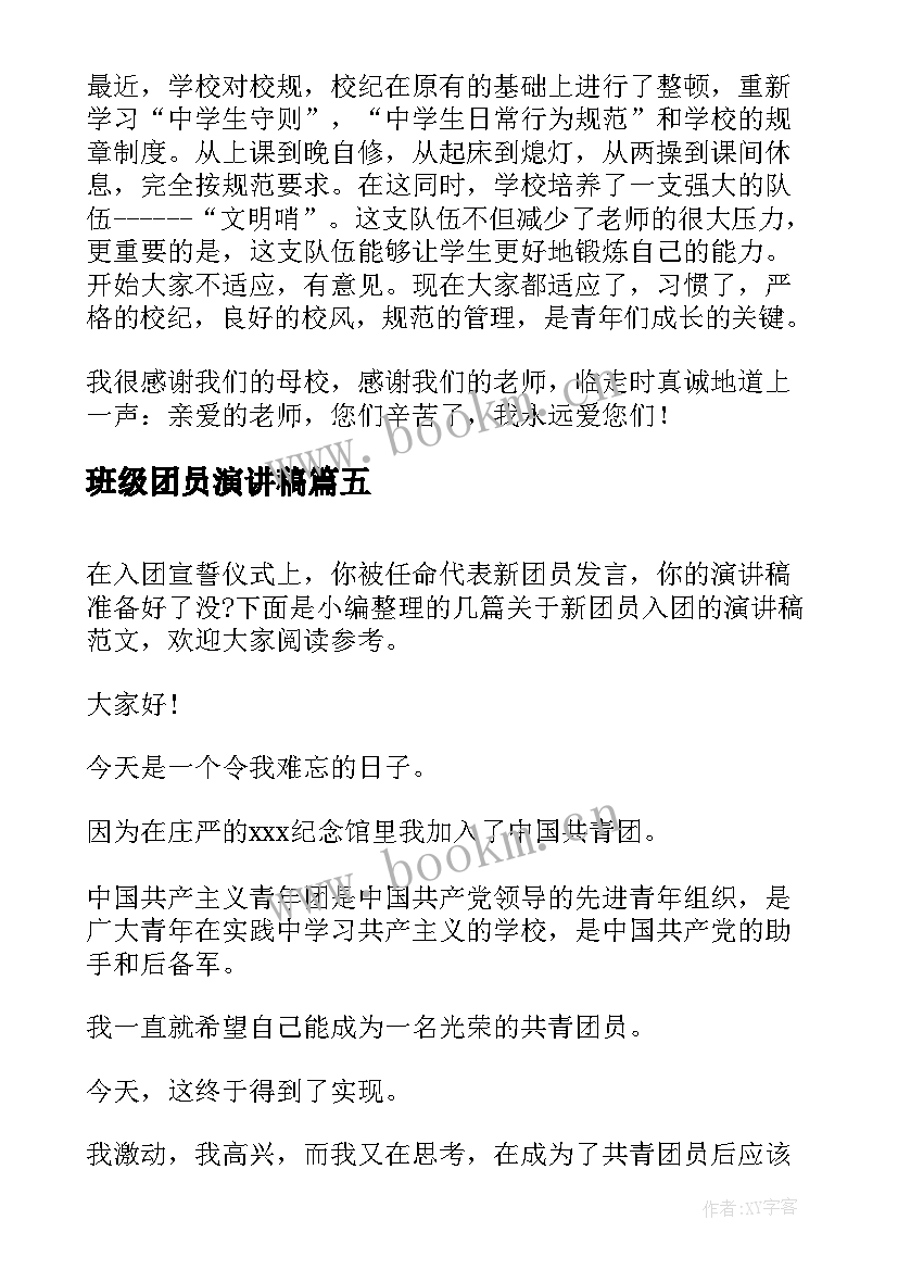 最新班级团员演讲稿(模板5篇)