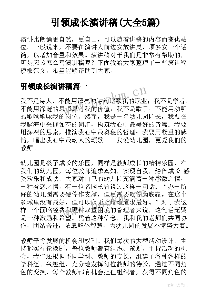 引领成长演讲稿(大全5篇)