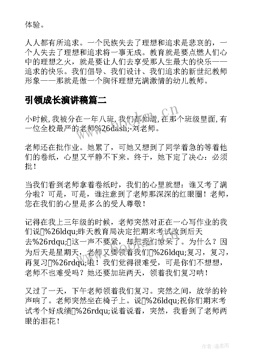 引领成长演讲稿(大全5篇)