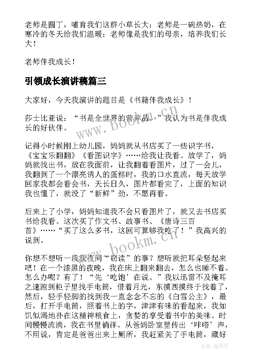 引领成长演讲稿(大全5篇)