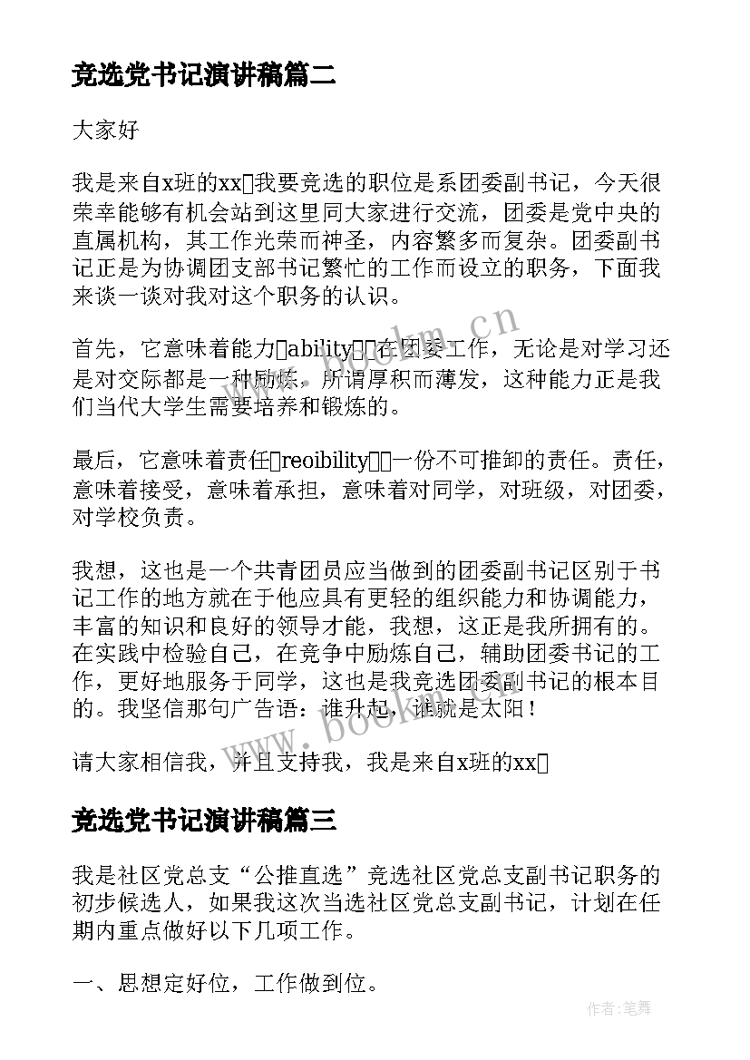 竞选党书记演讲稿 竞聘书记演讲稿(大全5篇)