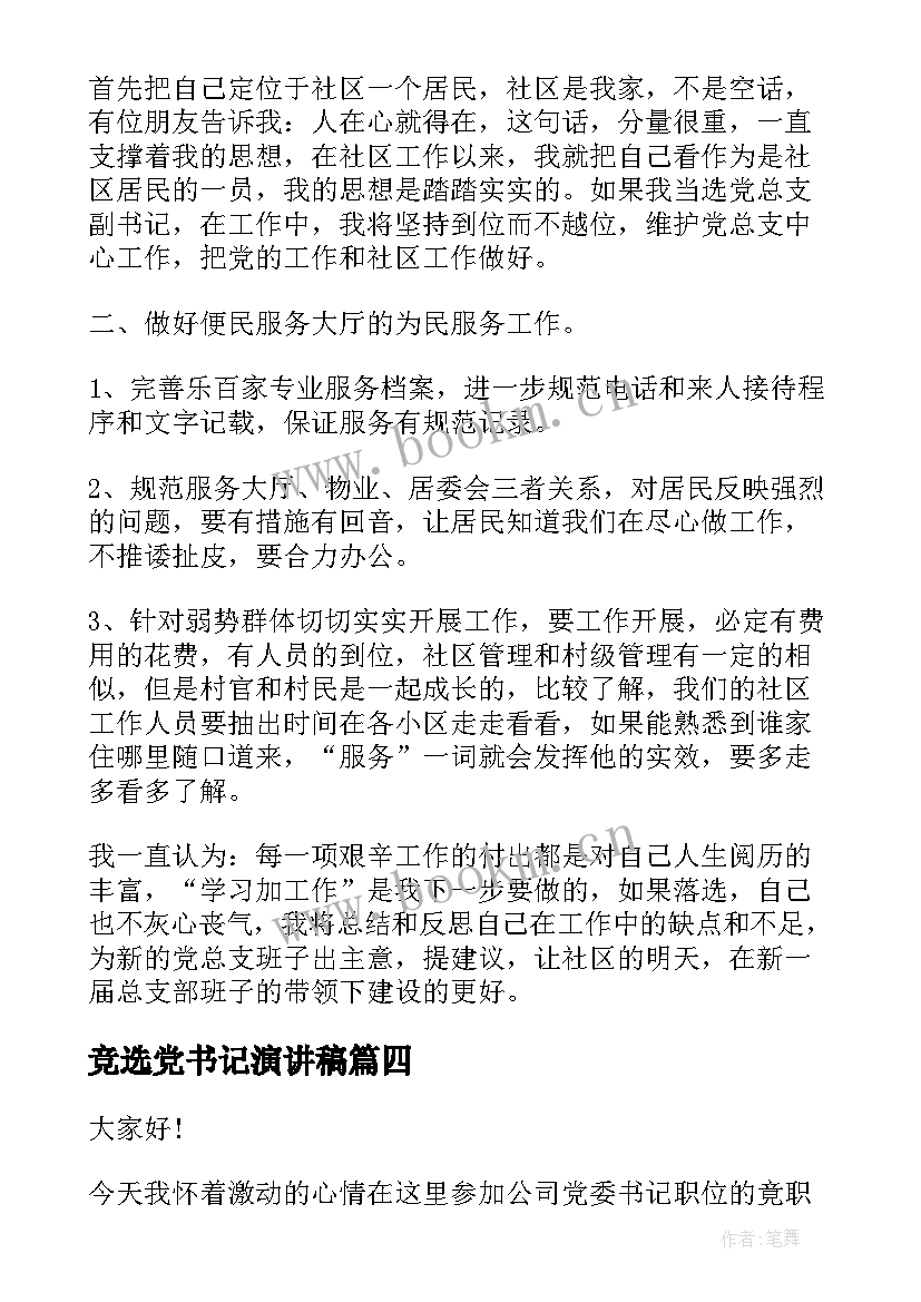 竞选党书记演讲稿 竞聘书记演讲稿(大全5篇)