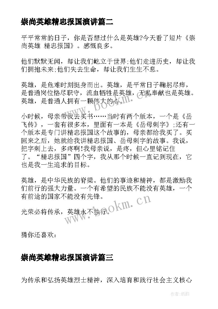 最新崇尚英雄精忠报国演讲 崇尚英雄精忠报国的小孩小学生(实用5篇)