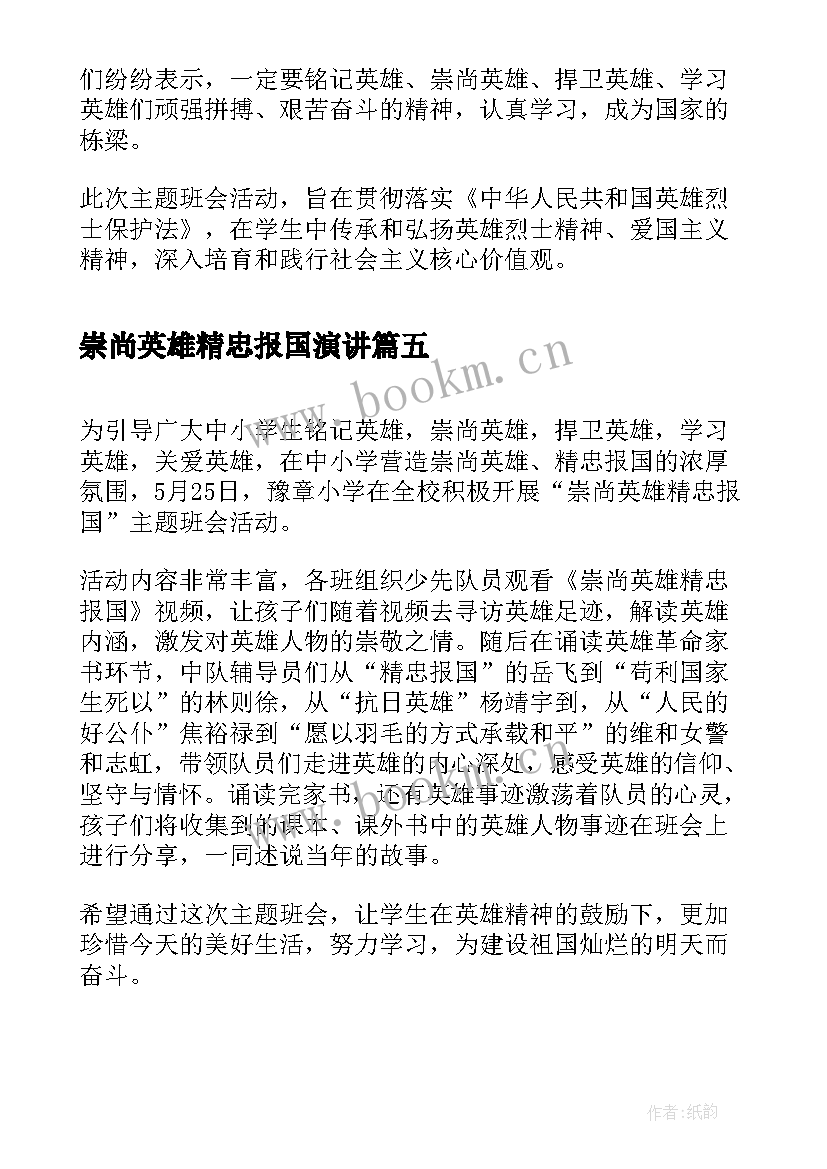 最新崇尚英雄精忠报国演讲 崇尚英雄精忠报国的小孩小学生(实用5篇)