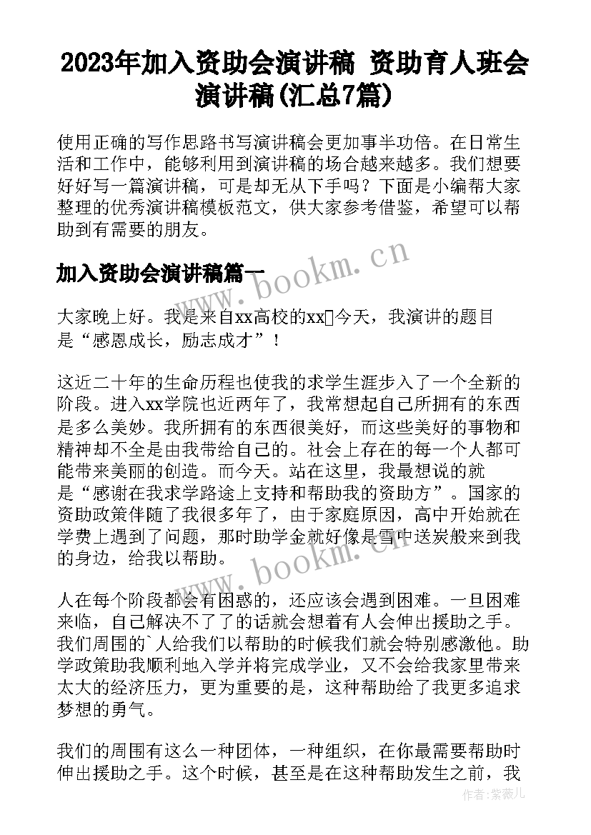 2023年加入资助会演讲稿 资助育人班会演讲稿(汇总7篇)