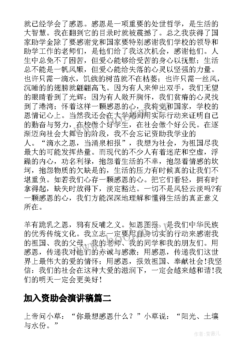 2023年加入资助会演讲稿 资助育人班会演讲稿(汇总7篇)