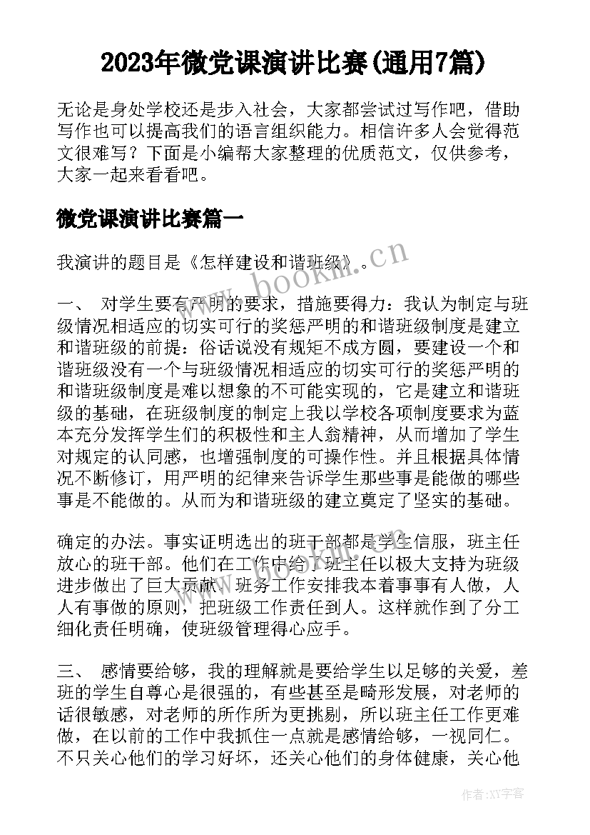 2023年微党课演讲比赛(通用7篇)