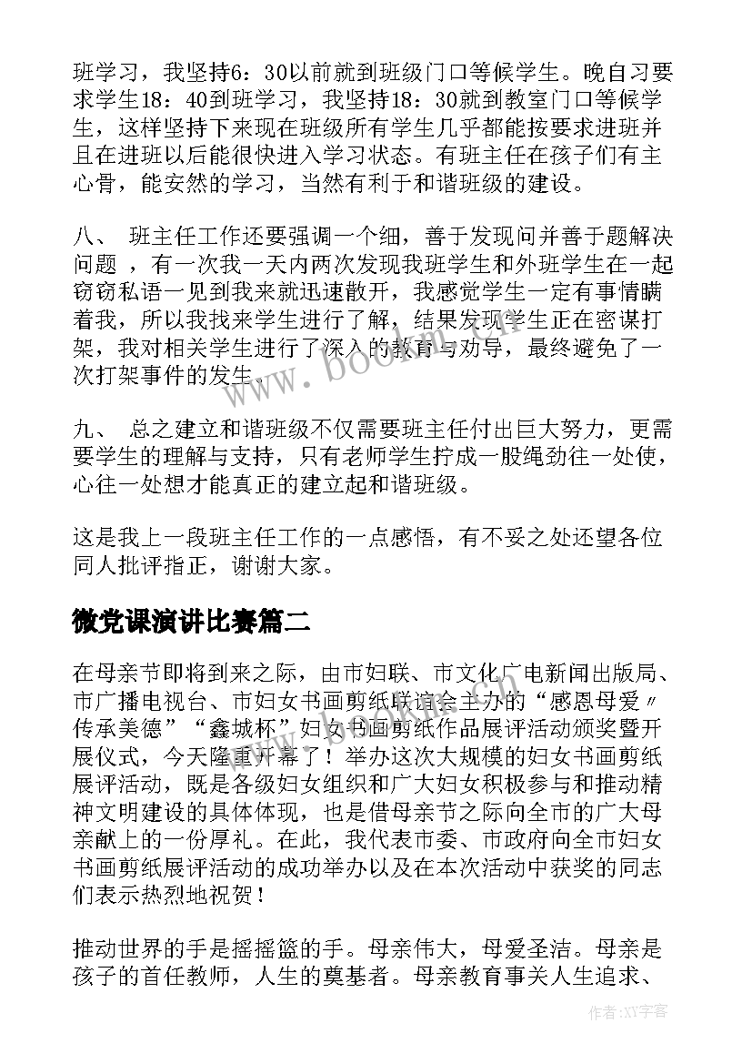 2023年微党课演讲比赛(通用7篇)