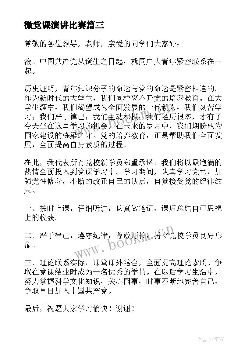 2023年微党课演讲比赛(通用7篇)