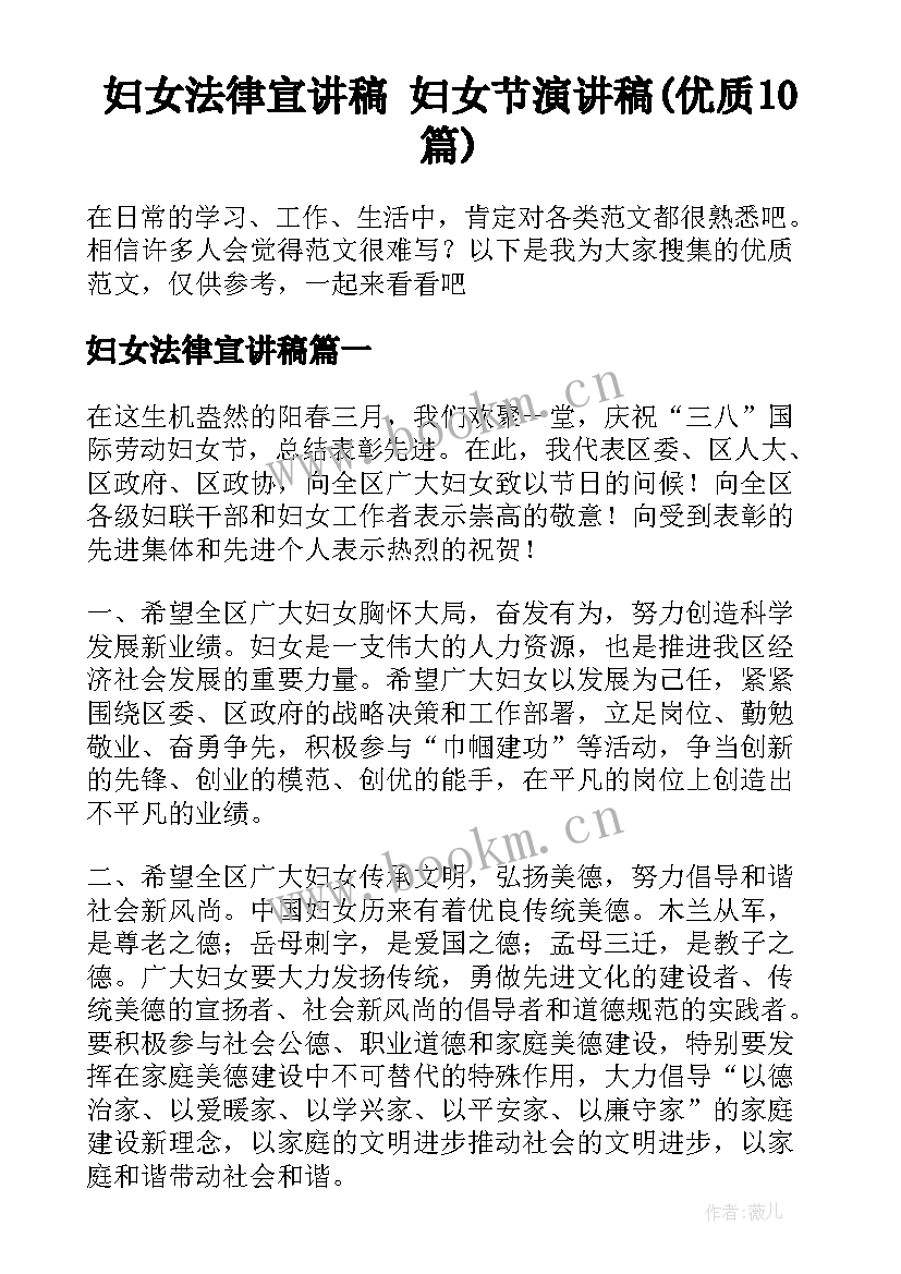 妇女法律宣讲稿 妇女节演讲稿(优质10篇)