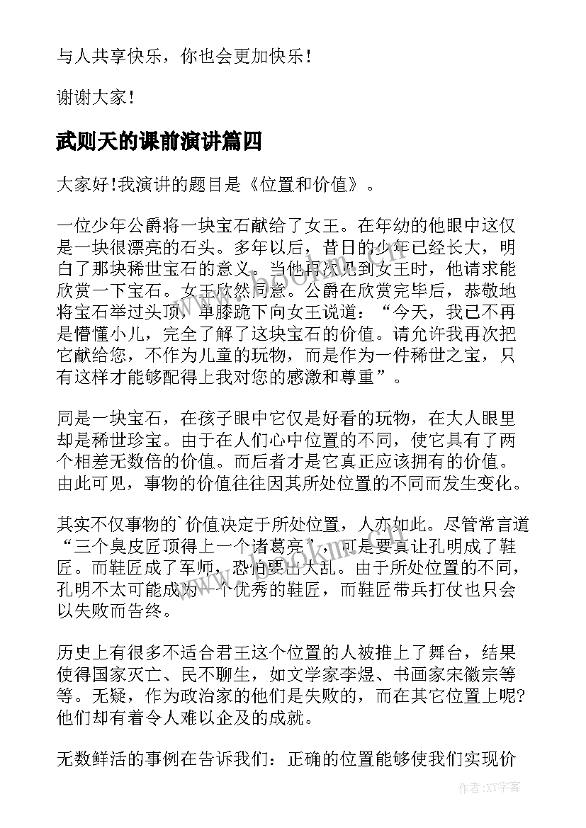 最新武则天的课前演讲 武则天的事迹演讲稿学生(精选5篇)