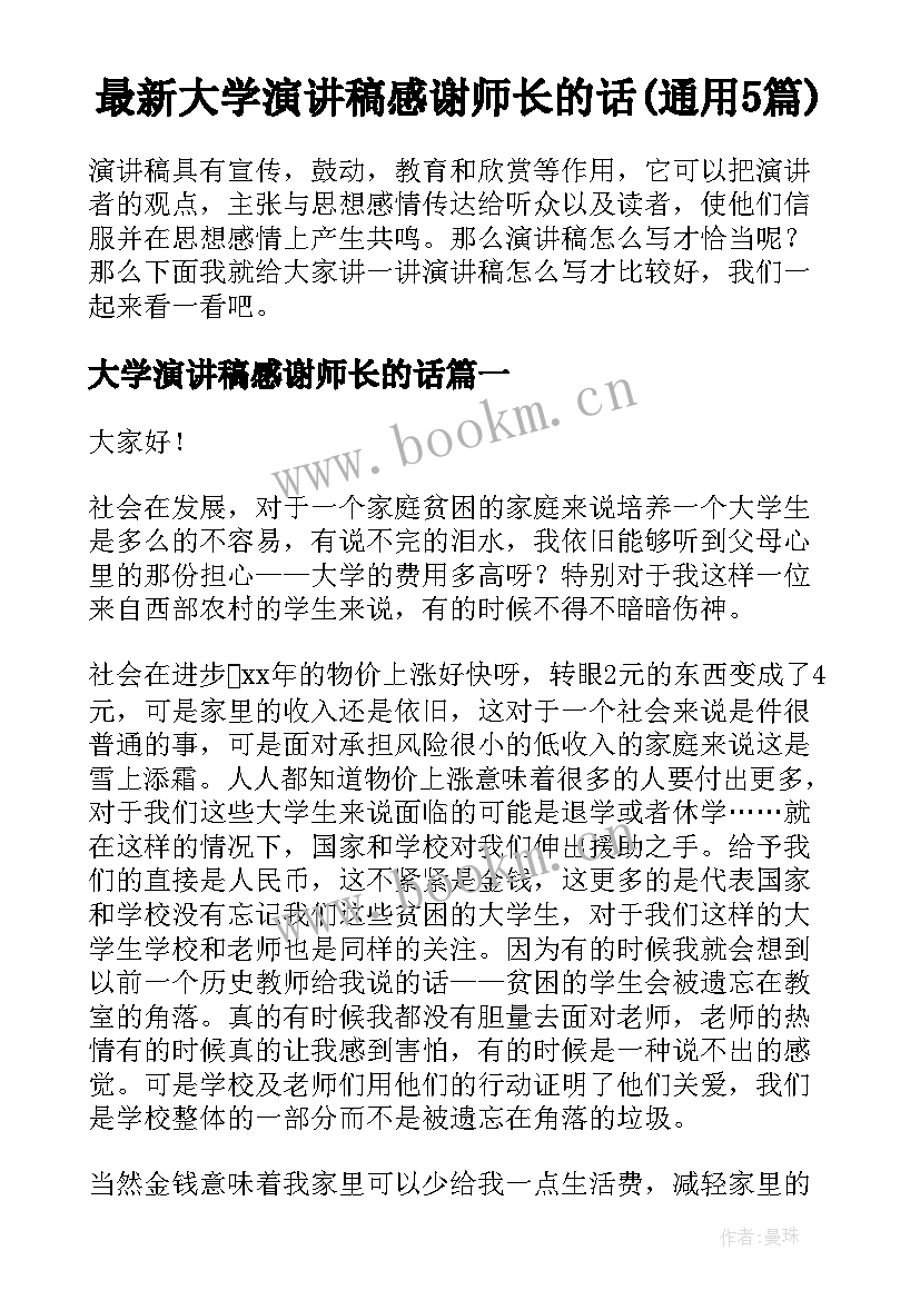 最新大学演讲稿感谢师长的话(通用5篇)