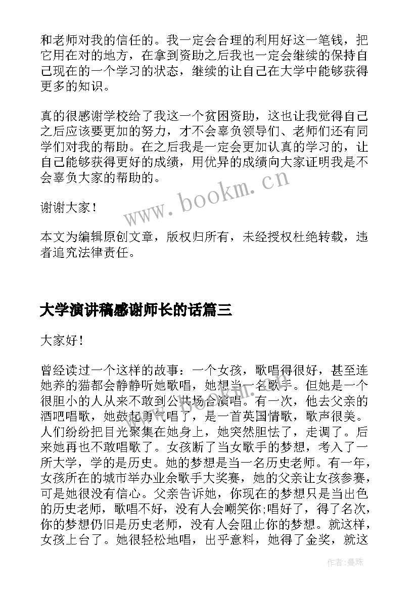 最新大学演讲稿感谢师长的话(通用5篇)