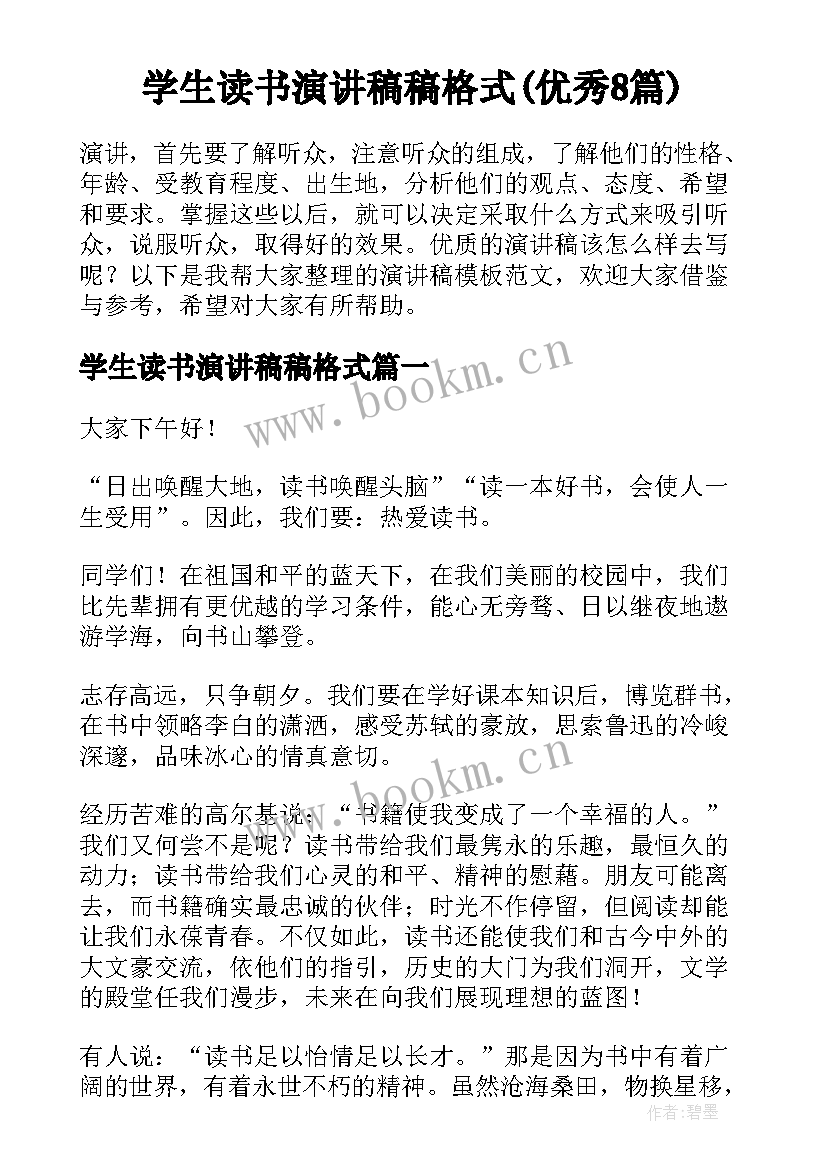 学生读书演讲稿稿格式(优秀8篇)