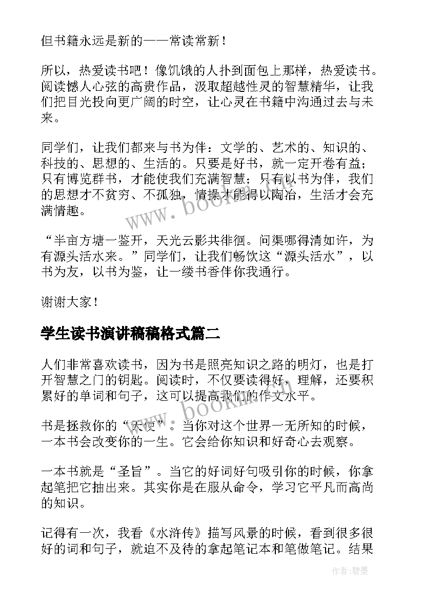 学生读书演讲稿稿格式(优秀8篇)